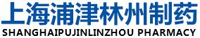 上海浦津林州制藥有限公司