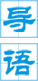 導(dǎo)語(yǔ)