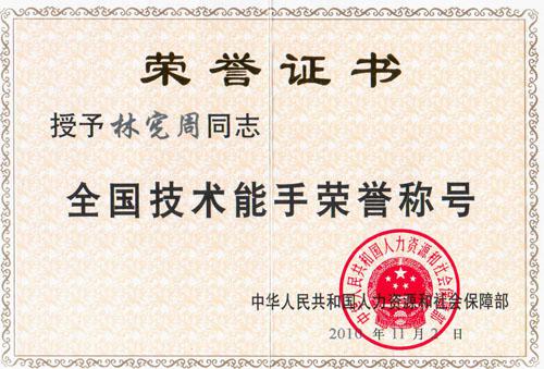 祝賀林憲周榮獲&ldquo;全國技術(shù)能手&rdquo;榮譽(yù)稱號