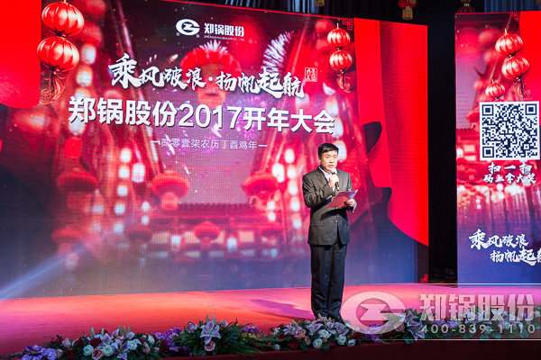 【2017，揚(yáng)帆起航】鄭鍋股份震撼開(kāi)年