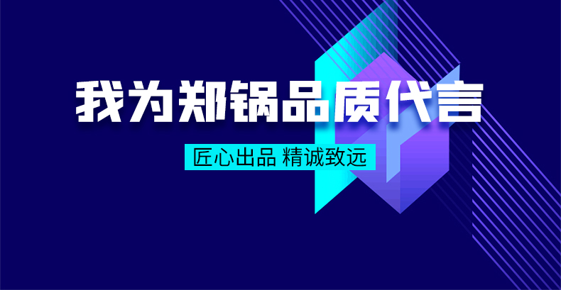 我為鄭鍋品質(zhì)代言|匠心出品，精誠致遠(yuǎn)