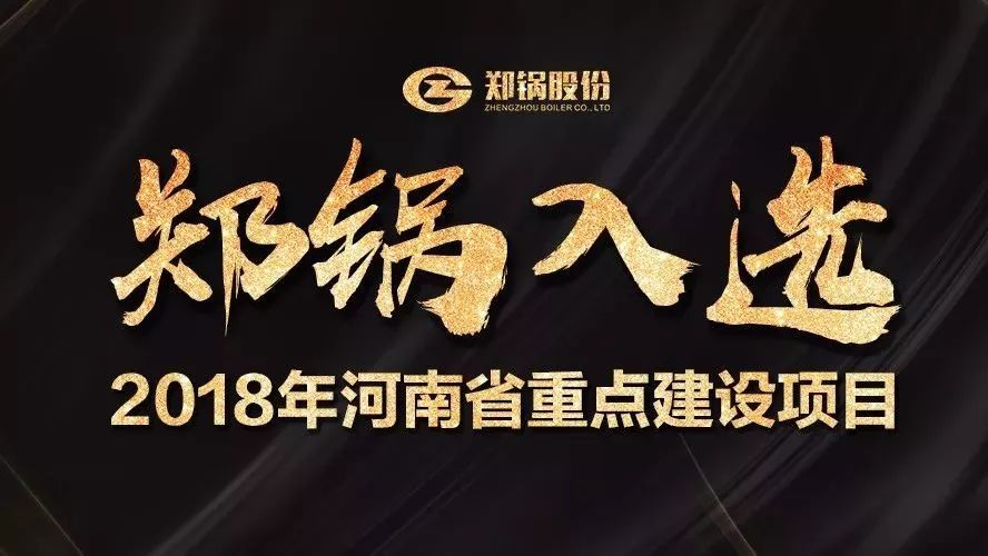 贊！鄭鍋產(chǎn)業(yè)園項(xiàng)目入選2018年河南省重點(diǎn)建設(shè)項(xiàng)目名單