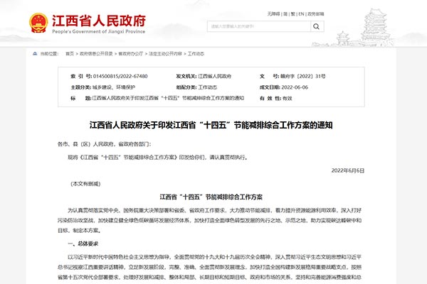 江西省&ldquo;十四五&rdquo;節(jié)能減排綜合工作方案