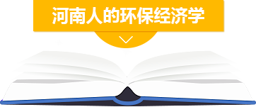河南人的環(huán)保經(jīng)濟(jì)學(xué)
