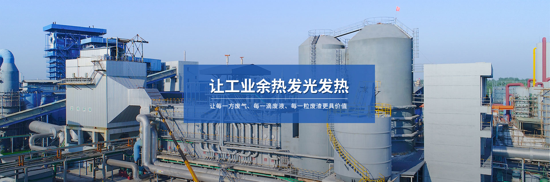 讓工業(yè)余熱發(fā)光發(fā)熱